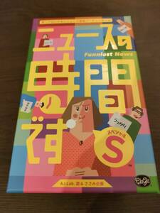 ニュースの時間ですS　ボードゲーム　大喜利　一度使用