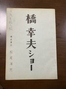 昭和レトロ　昭和44年４月　日劇　橋幸夫ショー　台本