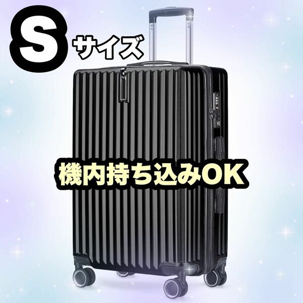 【新品】キャリーケース S ブラック 機内持込み 軽量 キャリーバッグ スーツケース おしゃれ TSAロック