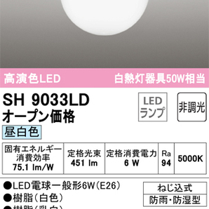 オーデリック SH9033LD LED 浴室灯 JAN4905090953587 jyu aの画像3