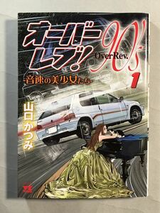 オーバーレブ ！90‘s -音速の美少女たち- 1巻　山口かつみ　初版　ヤングチャンピオン・コミックス　秋田書店　OverRev.90’s 01