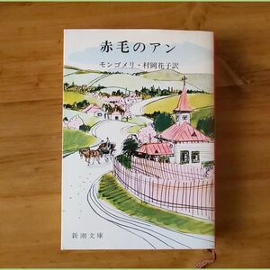 赤毛のアン 新潮文庫 モンゴメリ 赤毛のアンシリーズ