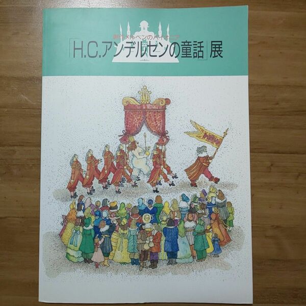 H.C.アンデルセン童話展 作品集 軽井沢 絵本美術館 アンデルセン