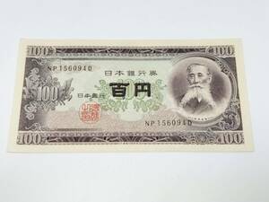 5000★【保管品】日本銀行 大蔵省印刷局製造 板垣退助 100円札 NP156094D ピン札 折れ目無し 旧札 古紙幣 古銭 希少 コレクターズアイテム