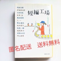 短編工場 浅田次郎／伊坂幸太郎／石田衣良／荻原浩／著奥田英朗／乙一／熊谷達也／著桜木紫乃／桜庭一樹／道尾秀介／宮部みゆき／村山由佳_画像1