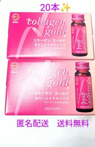 メナードコラーゲンゴールド　コラーゲンドリンク　20本　コラーゲン　グルコサミン　特許取得食品　送料無料　匿名配送