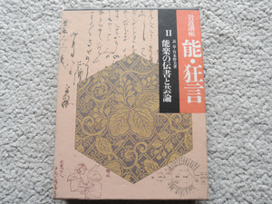 岩波講座 能・狂言2 能楽の伝書と芸論 (岩波書店) 表 章、竹本幹夫(著)