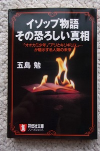 イソップ物語その恐ろしい真相「オオカミ少年」「アリとキリギリス」…が暗示する人類の未来 (ノン・ポシェット) 五島 勉