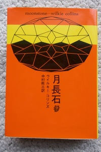 月長石 (創元推理文庫) ウイルキー・コリンズ、中村能三訳 上下合本1990年25版