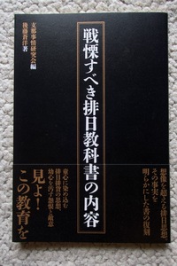 戦慄すべき排日教科書の内容 (経営科学出版) 支那事情研究会編 後藤蒼洋著 2022年発行