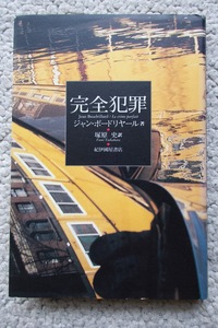 完全犯罪 (紀伊國屋書店) ジャン・ボードリヤール、塚原 史訳