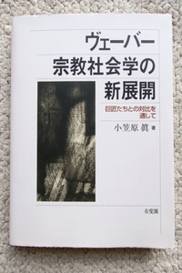 ヴェーバー宗教社会学の新展開 巨匠たちとの対比を通して (有斐閣) 小笠原 真