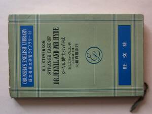 DR.JEKYLL AND MR.HYDE　ジーキル博士とハイド氏　　旺文社英文学習ライブラリー