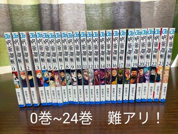 呪術廻戦　0巻~24巻　全巻 難アリ！