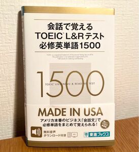 会話で覚えるTOEICL&Rテスト必修英単語1500 東進ブックス