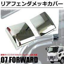 いすゞ 07 フォワード メッキ リア フェンダーカバー ベッドレス車 寝台下カバー 左右セット H19年7月～ 標準/ワイド / 148-108_画像1