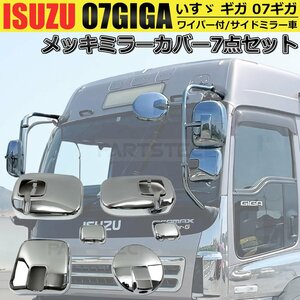 いすゞ ギガ 07ギガ GIGA メッキ ミラー カバー ワイパー付 サイドミラー車用 7点 左右セット H6.12～H21.4 / 148-50