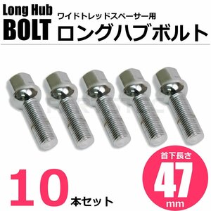 メッキ ホイール ボルト 10本 首下47mm 球面R13 M14 P1.5 17HEX フォルクスワーゲン VW アウディ Audi 20mm スペーサー用 /7-103×10