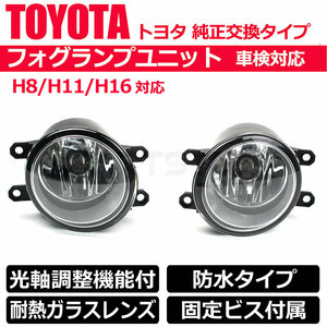 トヨタ フォグランプ ユニット ガラスレンズ 10系 アクア 20系 ウィッシュ 光軸調整機能付 車検対応 純正タイプ 耐熱 防水 /148-48 F-4