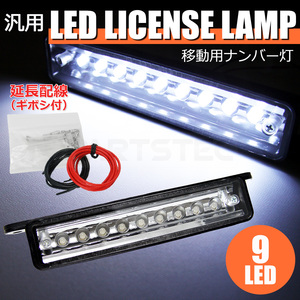 LED ナンバー灯 ライセンスランプ ジェネレーションキャンター 積載車 汎用 防水 高輝度 9LED 延長配線付属 /28-59+配線 E-3 SM-TB