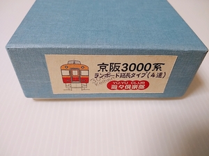 遊々倶楽部 京阪3000系 ランボード延長タイプ（４連）