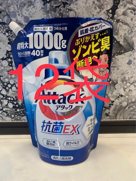アタック　抗菌EX 1000g×12袋　超特大　液体洗剤　ゾンビ臭断絶へ