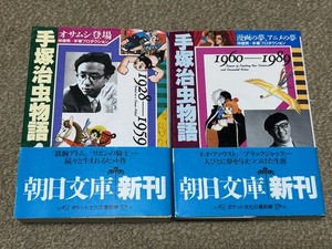 手塚治虫物語　2冊セット　手塚治虫物語 1928~1959 オサムシ登場　手塚治虫物語 1960~1989 漫画の夢、アニメの夢