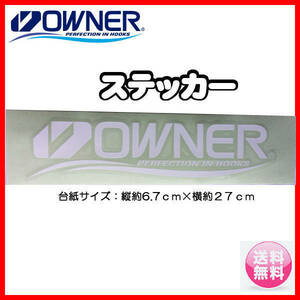 オーナー『 OWNER』 ロゴ　ステッカー　台紙サイズ( 6.7×27cm)　ホワイト　送料無料
