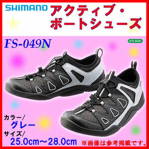 大特価　シマノ　アクティブ ボートシューズ 靴 FS-049N　グレー 25.0cm 一部・ 送料無料