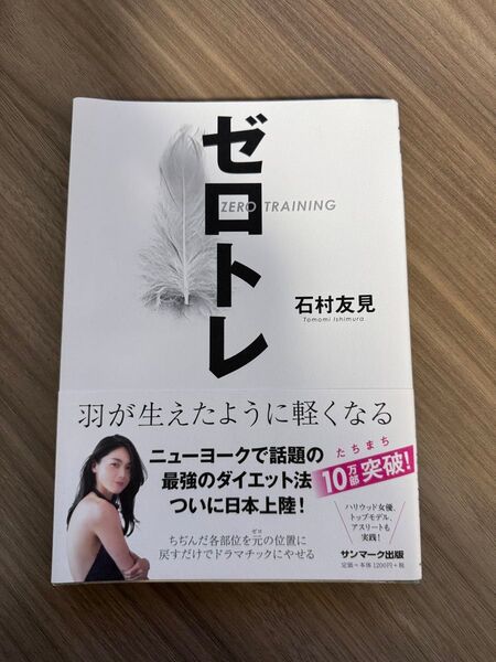ゼロトレ 羽が生えたように軽くなる 石村友見/著