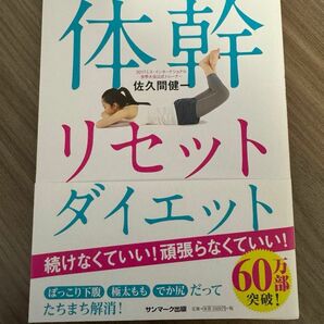 モデルが秘密にしたがる体幹リセットダイエット （モデルが秘密にしたがる） 佐久間健一／著