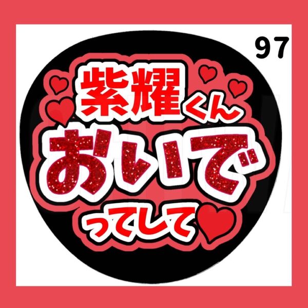 97 うちわ うちわ文字 コンサート ファンサうちわ オーダーうちわ 応援うちわ 手作りうちわ