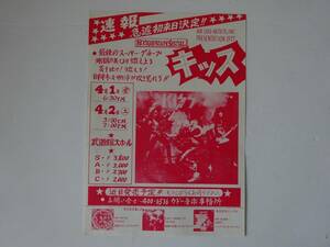 used★チラシ★ KISS キッス 1977年来日公演 / 初来日 フライヤー / ジーン・シモンズ Gene Simmons / 日本武道館【UDO/ウドー】