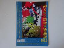 used★フライヤー★知らない路地の映画祭2023 / 友政麻理子 / チラシ【足立区/学びピア21/2023年4月29,30日上映】_画像1