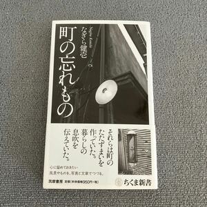 町の忘れもの （ちくま新書　９７５） なぎら健壱／著