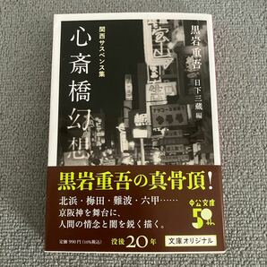 心斎橋幻想 関西サスペンス集 （中公文庫 く７－２４） 黒岩重吾／著 日下三蔵／編の画像1