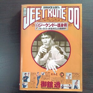 Bruce Lee’s 秘伝！ジークンドー護身術　　御館透 ブルースリーが生みだした格闘術