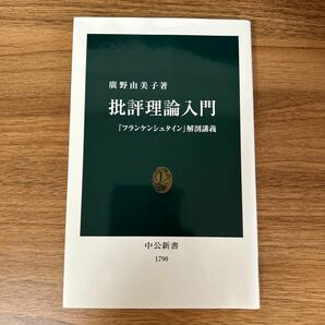 批評理論入門　『フランケンシュタイン』解剖講義 （中公新書　１７９０） 広野由美子／著