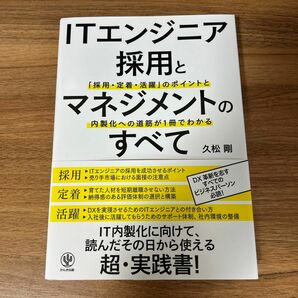 ITエンジニア 採用とマネジメントのすべて