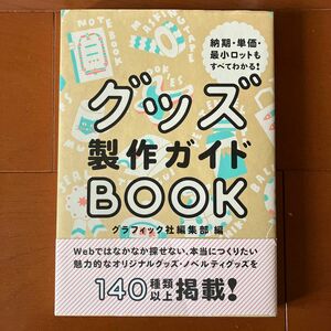 グッズ製作ガイドBOOK グラフィック社　オリジナルグッズ　デザイン