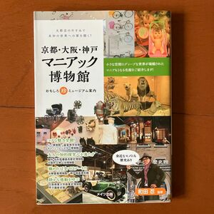 京都大阪神戸　マニアック博物館　ミュージアム案内　関西　まちあるき　散歩　旅行