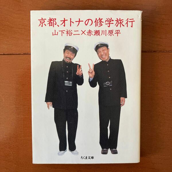 京都、オトナの修学旅行　ちくま文庫　赤瀬川原平／著　山下裕二／著