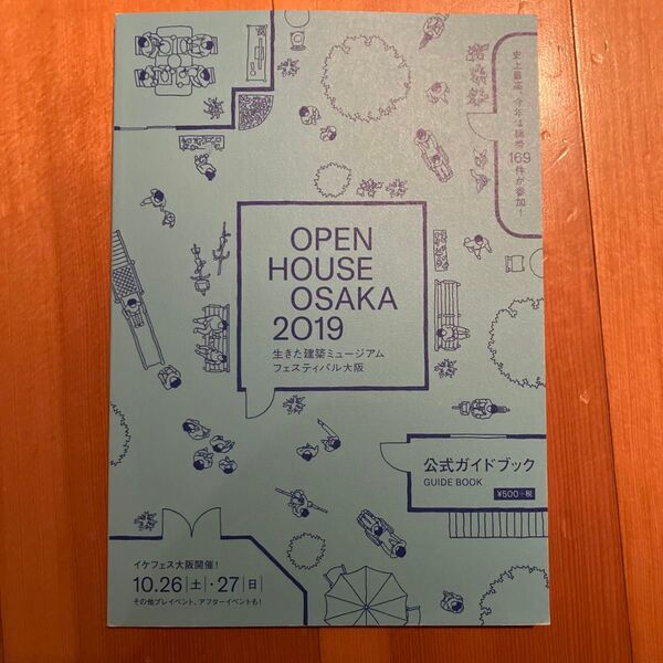 生きた建築ミュージアムフェスティバル大阪2019ガイドブック