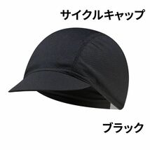 サイクルキャップ ヘルメット インナーキャップ 帽子 夏 サイクリング 自転車 薄い ロードバイク UVカット 吸汗 速乾 汗対策 ブラック 黒_画像1