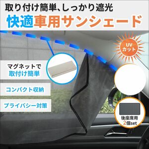 サンシェード 車 用 サイド カーテン マグネット 日よけ 後部座席 メッシュ 脇 窓 軽 自動車 トラック ワゴン セダン UVカット 左右セット