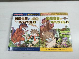 恐竜世界のサバイバル　生き残り作戦　１、２セット （かがくるＢＯＯＫ　科学漫画サバイバルシリーズ） 洪在徹／文　李泰虎