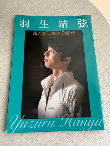 羽生結弦家庭画報2023年1月号付録