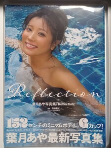 葉月あや写真集『Reflection』　巨乳、爆乳、BIG TITS