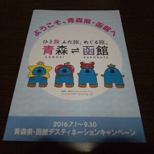 青森函館DC・スタンプシート（スタンプコンプ）