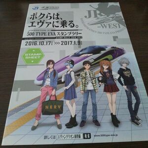 JR西日本・エヴァンゲリオン・スタンプラリーシート（スタンプ押印あり）